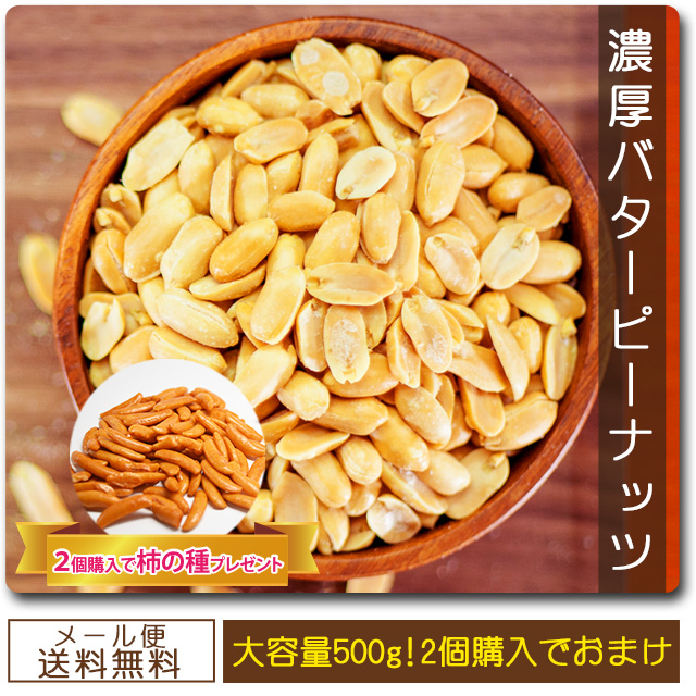 濃厚バターピーナッツ　500グラム　美食の駅＆巌流庵Official　Shop