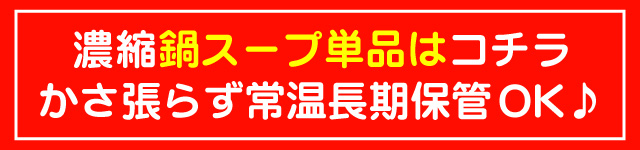 案内鍋スープ