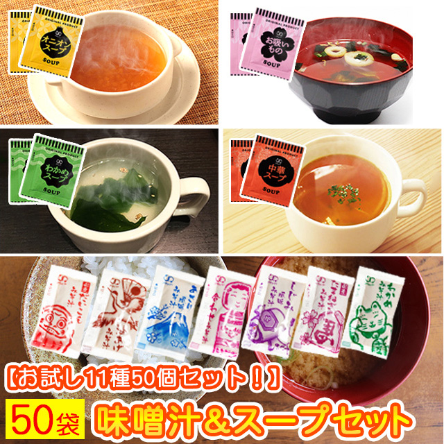 味噌汁 と スープ 11種類 50個セット  美食の駅＆巌流庵Official Shop