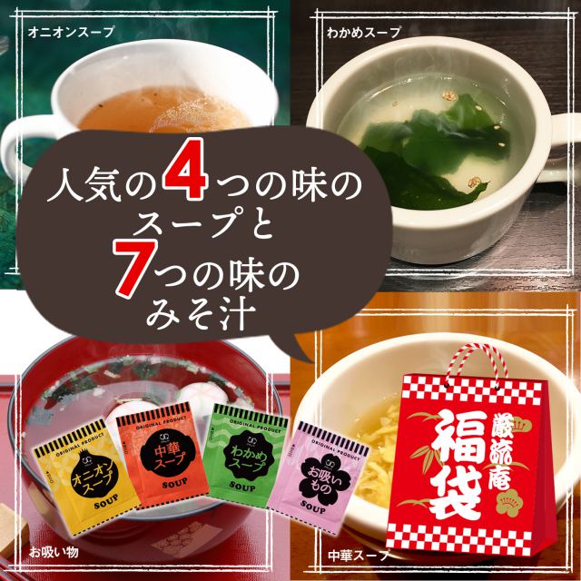 〇味噌汁　スープ　福袋　100個　美食の駅＆巌流庵Official　Shop