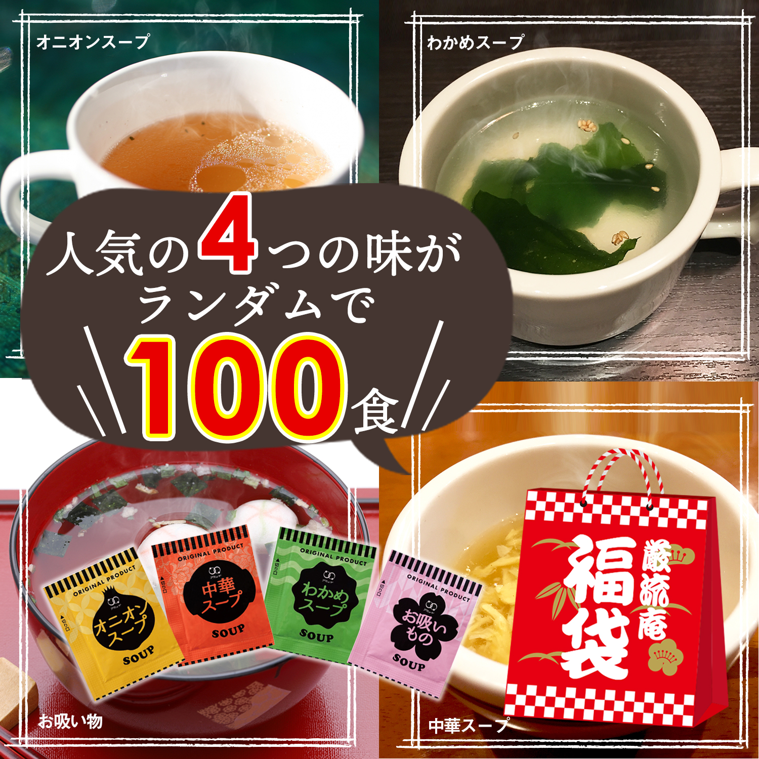 ③オニオンスープ・わかめスープ☆100袋