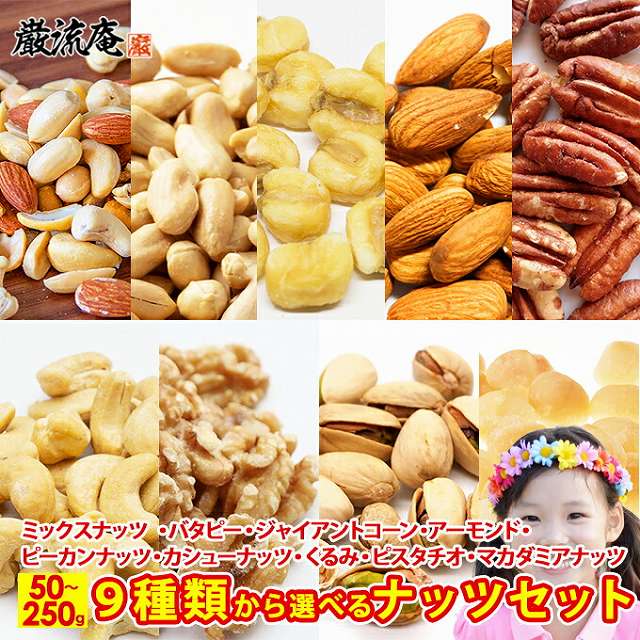 美食の駅＆巌流庵Official　〇5種のミックスナッツ　150g　Shop