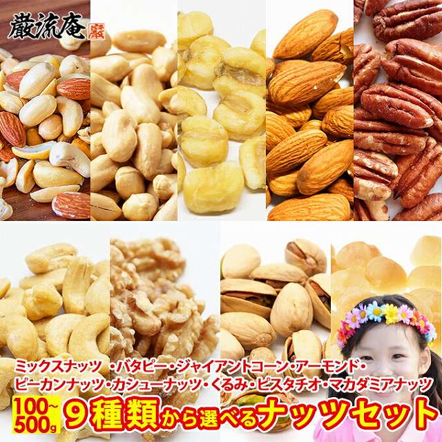 〇5種のミックスナッツ 500g | 美食の駅＆巌流庵Official Shop